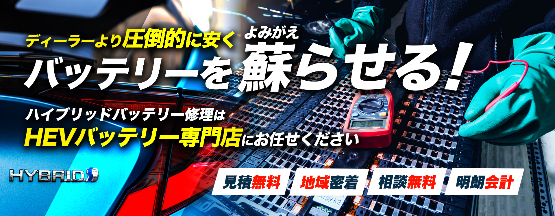 広島県広島市、東広島市、呉市、廿日市市周辺でハイブリッドバッテリー交換・修理はハイブリッドバッテリー交換専門店の株式会社Liberteへお任せください！お見積もり無料で圧倒的な低価格に1年保証付きで安心。